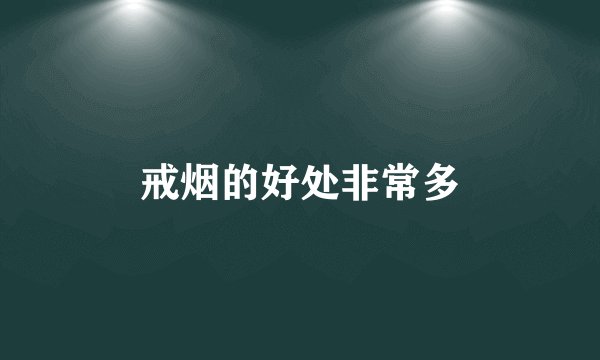 戒烟的好处非常多