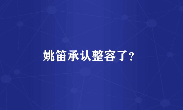 姚笛承认整容了？