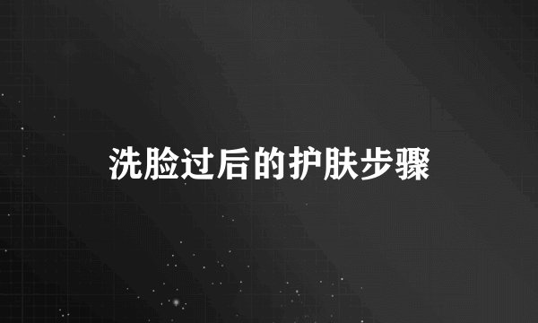 洗脸过后的护肤步骤
