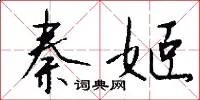 秦姬