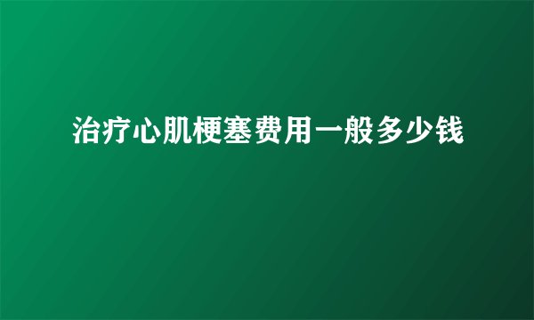 治疗心肌梗塞费用一般多少钱