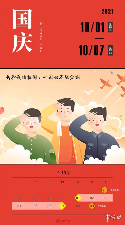 2021国庆放假时间及调休安排 2021国庆放假安排公布时间