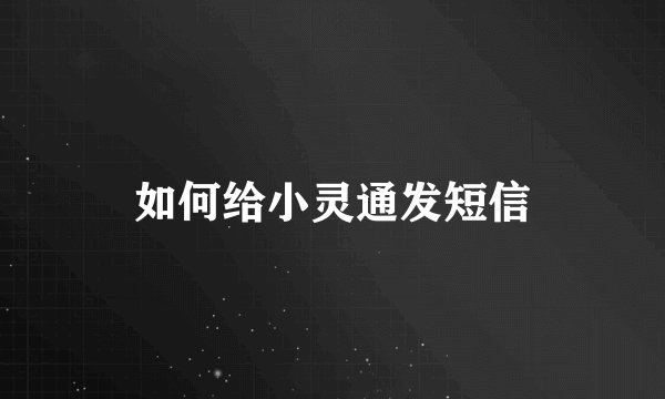 如何给小灵通发短信