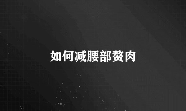 如何减腰部赘肉