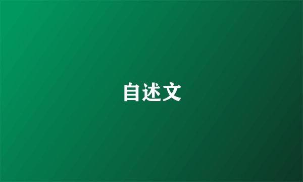 自述文