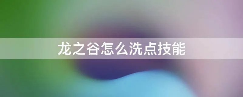 龙之谷怎么洗点技能