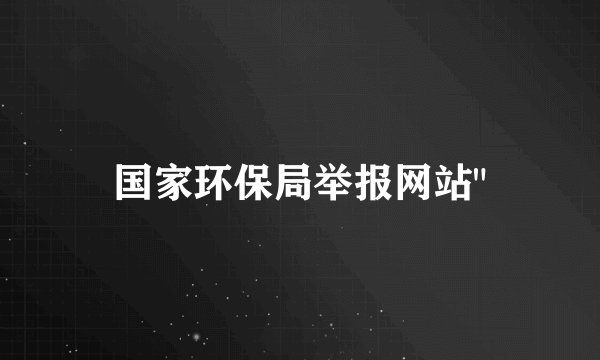 国家环保局举报网站