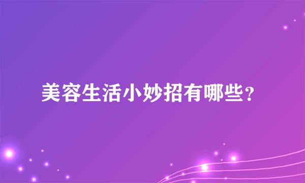 美容生活小妙招有哪些？