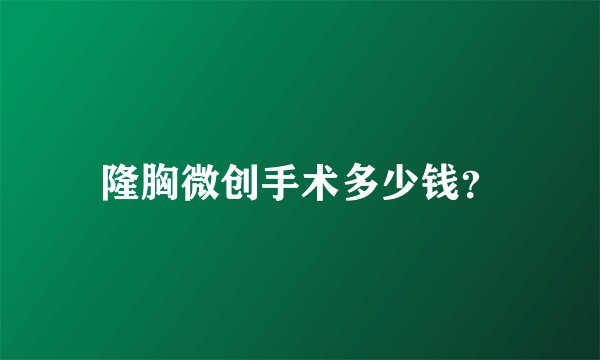 隆胸微创手术多少钱？