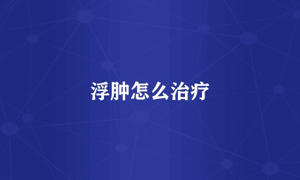 浮肿怎么治疗