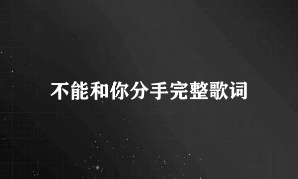 不能和你分手完整歌词