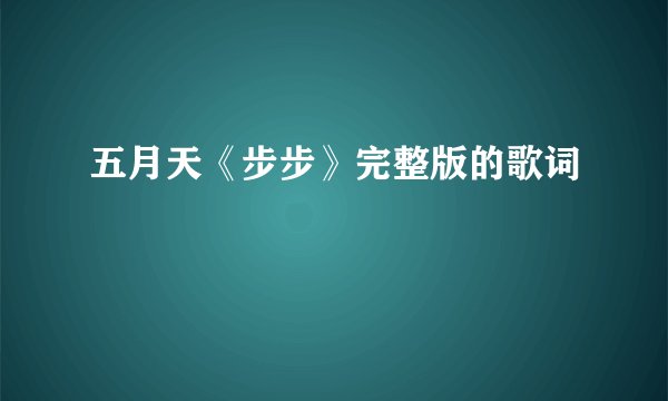 五月天《步步》完整版的歌词