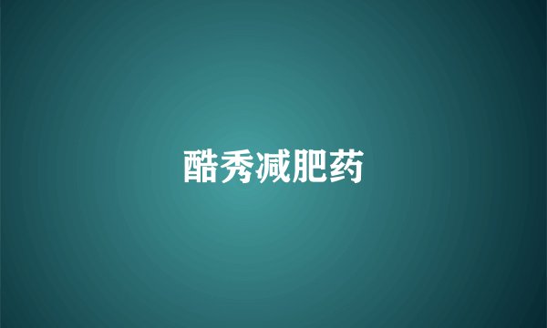 酷秀减肥药