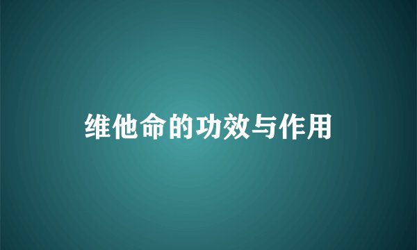 维他命的功效与作用
