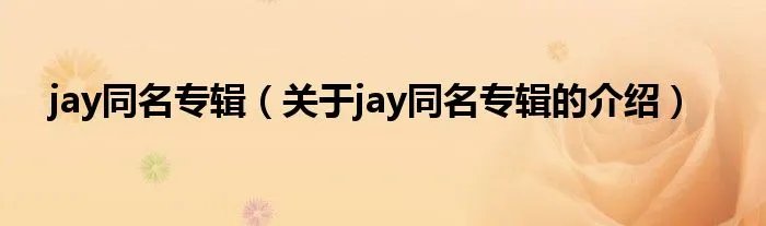 jay同名专辑（关于jay同名专辑的介绍）