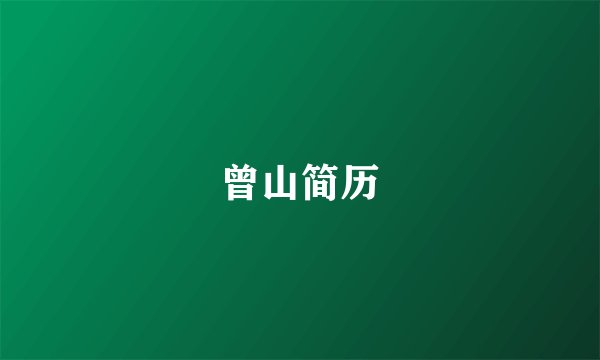 曾山简历