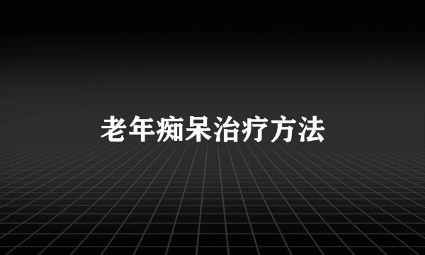 老年痴呆治疗方法