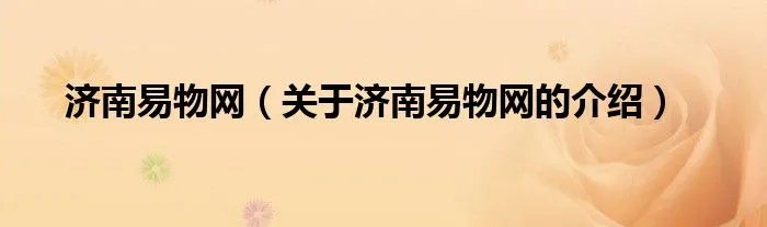 济南易物网（关于济南易物网的介绍）