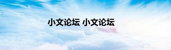 小文论坛 小文论坛