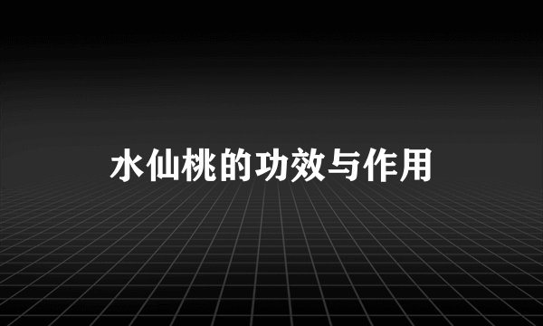 水仙桃的功效与作用
