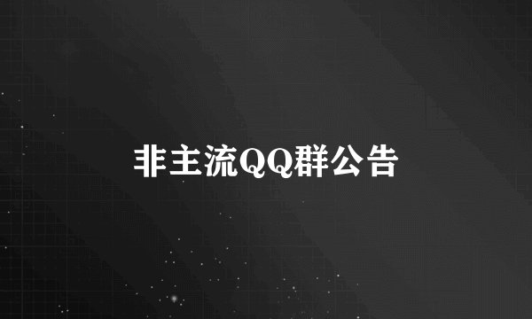 非主流QQ群公告