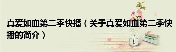 真爱如血第二季快播(关于真爱如血第二季快播的简介)
