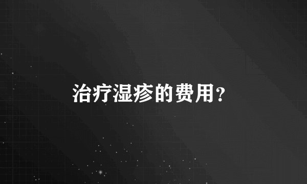 治疗湿疹的费用？