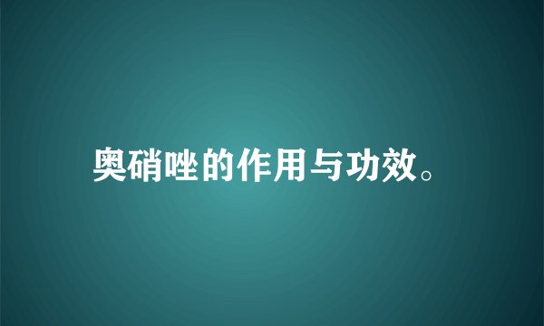 奥硝唑的作用与功效。