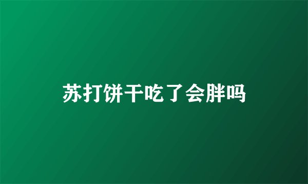 苏打饼干吃了会胖吗