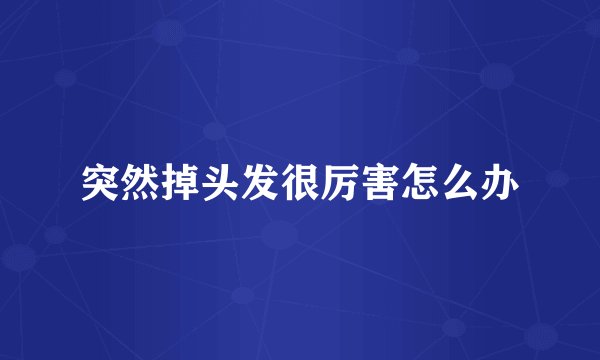 突然掉头发很厉害怎么办