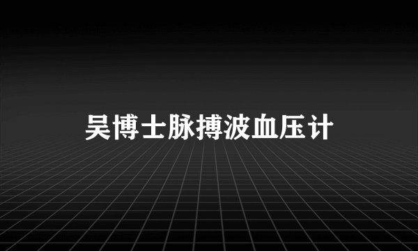 吴博士脉搏波血压计