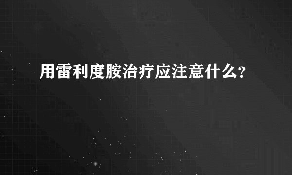 用雷利度胺治疗应注意什么？