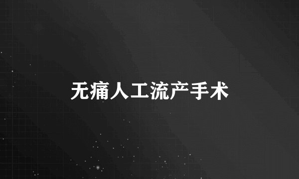 无痛人工流产手术