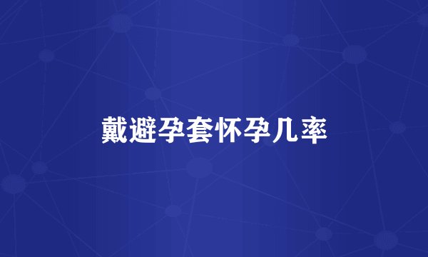 戴避孕套怀孕几率