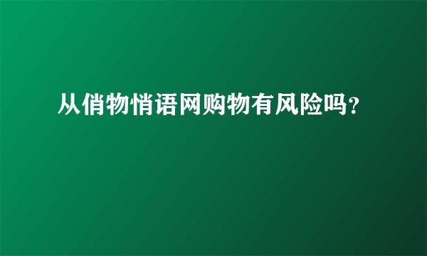从俏物悄语网购物有风险吗？