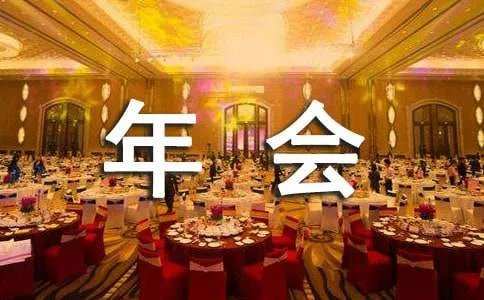 年会总经理致辞