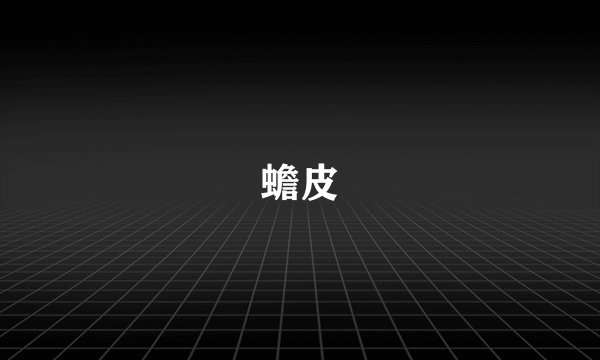 蟾皮