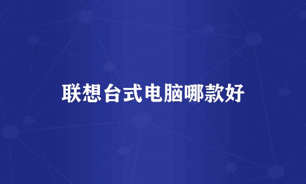 联想台式电脑哪款好