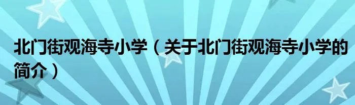 北门街观海寺小学（关于北门街观海寺小学的简介）