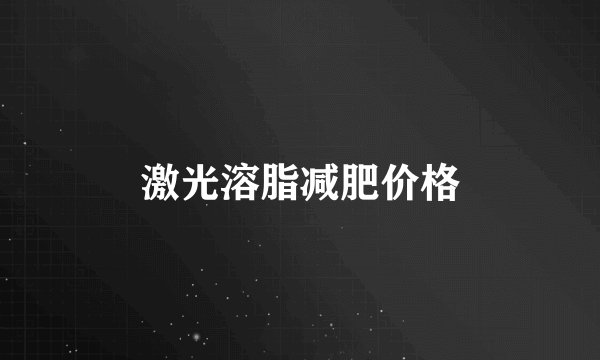 激光溶脂减肥价格