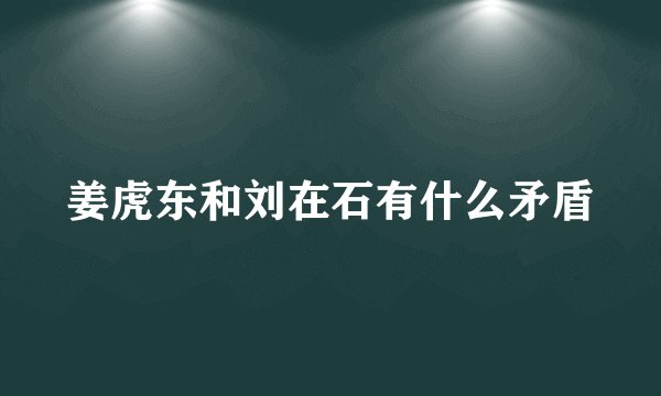姜虎东和刘在石有什么矛盾