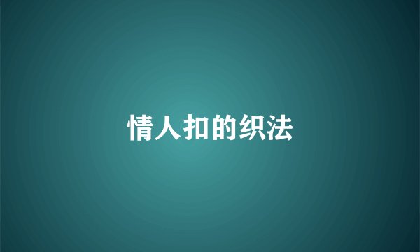 情人扣的织法