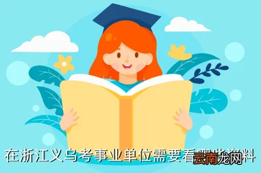 浙江省人事考试参考用书,浙江教师招聘考试用书有哪些啊哪个比较好