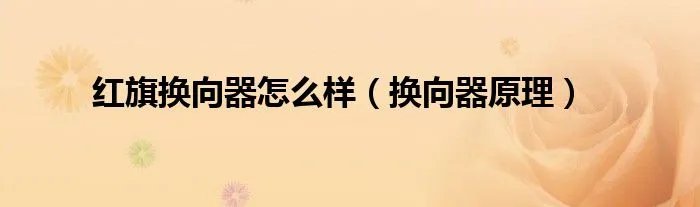 红旗换向器怎么样（换向器原理）