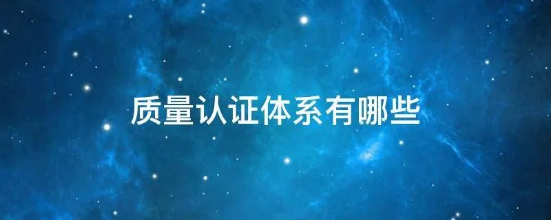 质量认证体系有哪些