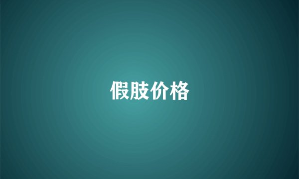 假肢价格