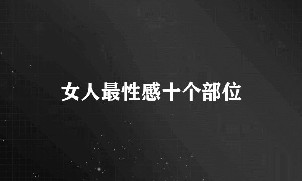 女人最性感十个部位