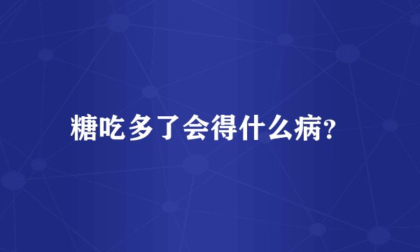 糖吃多了会得什么病？