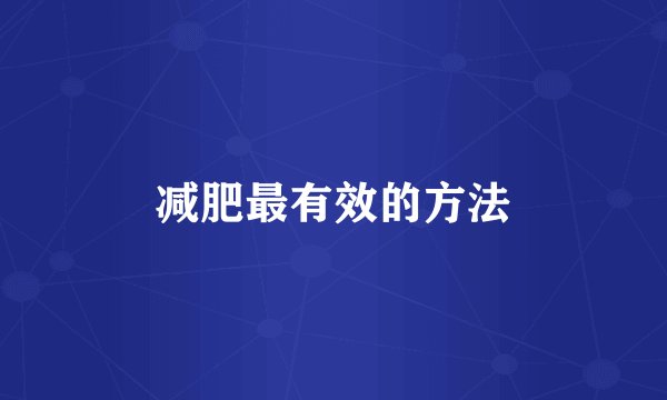 减肥最有效的方法