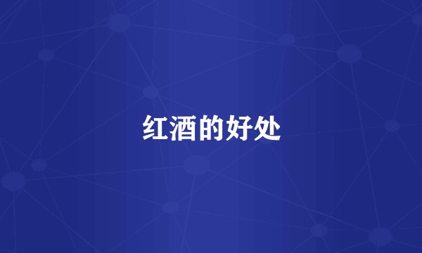 红酒的好处